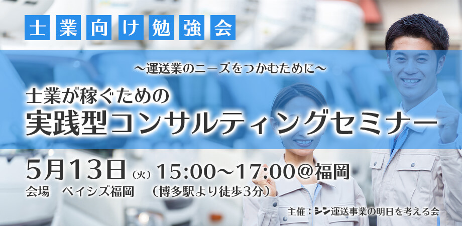 シン運送事業の明日を考える会　発足記念セミナー
